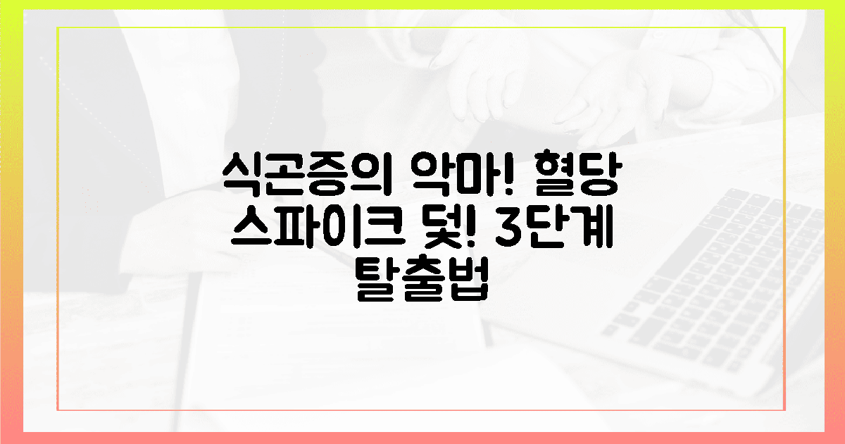 오후 2시 식곤증의 악마, 혈당 스파이크 3단계 덫!