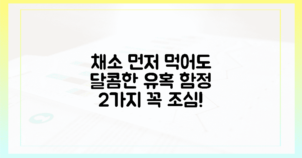 채소 먼저 실패? '달콤한 유혹' 함정 2가지 조심!