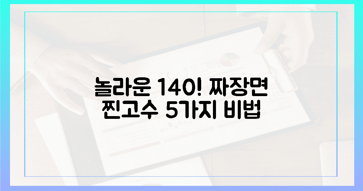 놀라운 140! 짜장면 즐기는 찐고수의 5가지 비법
