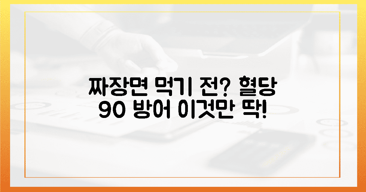 혈당 방어율 90%! 짜장면 전 이것부터!