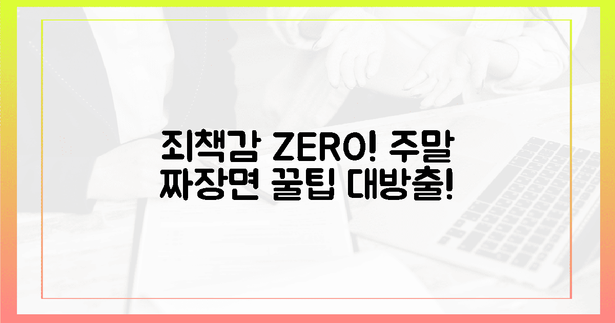 죄책감 싹! 주말 짜장면 100% 즐기는 마법
