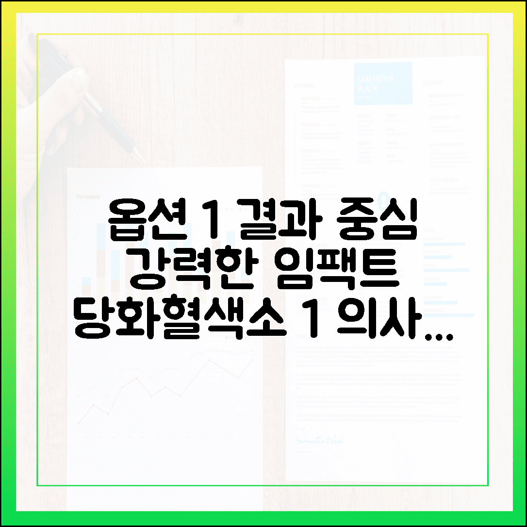 HbA1c 당화혈색소 1% 낮추는 구체적인 전략, 다음 검진 때 의사 선생님께 칭찬받는 법