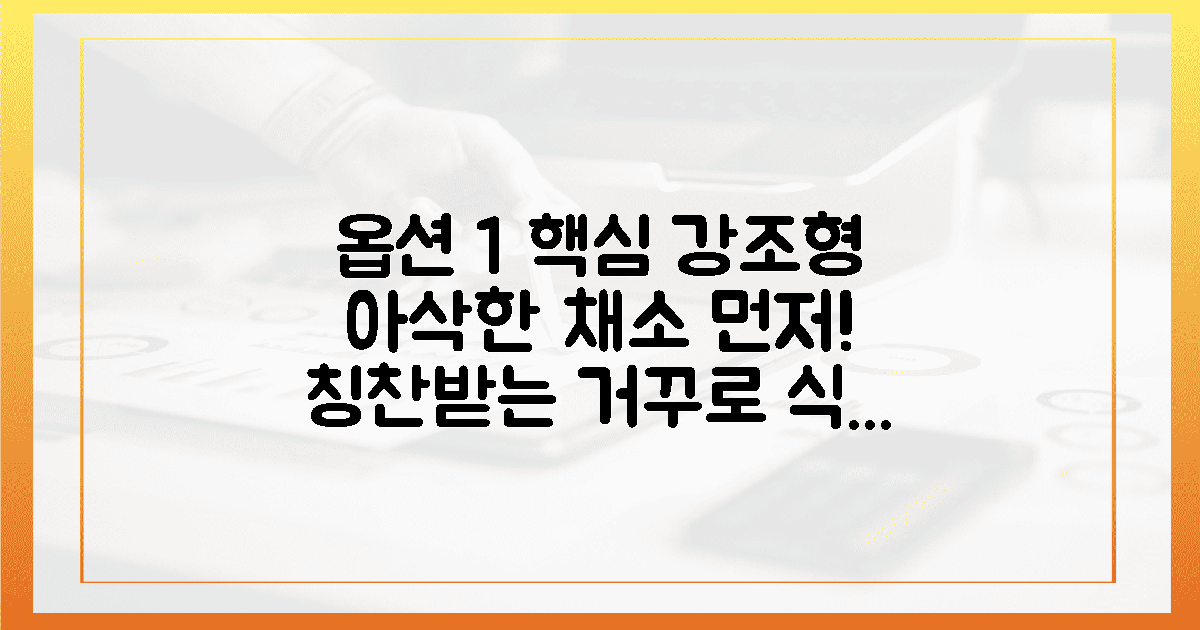 1. 아삭한 채소, 칭찬받는 거꾸로 식사