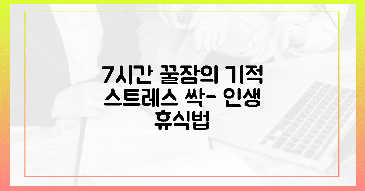 4. 7시간 꿀잠, 스트레스 녹이는 휴식