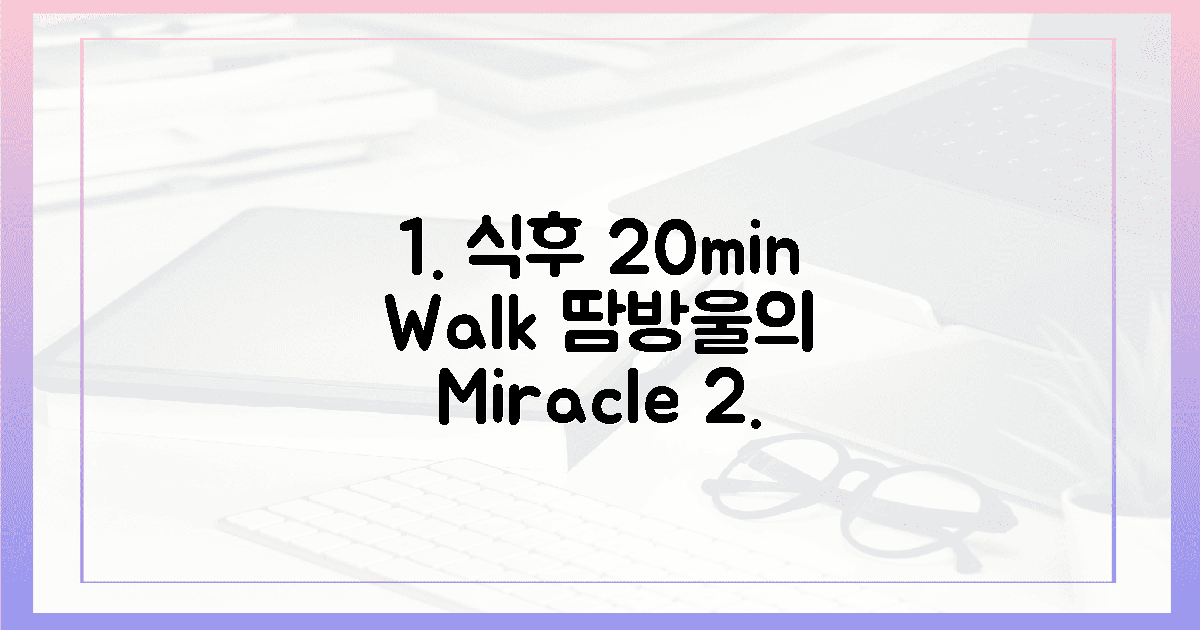 2. 식후 20분 산책, 땀방울의 기적