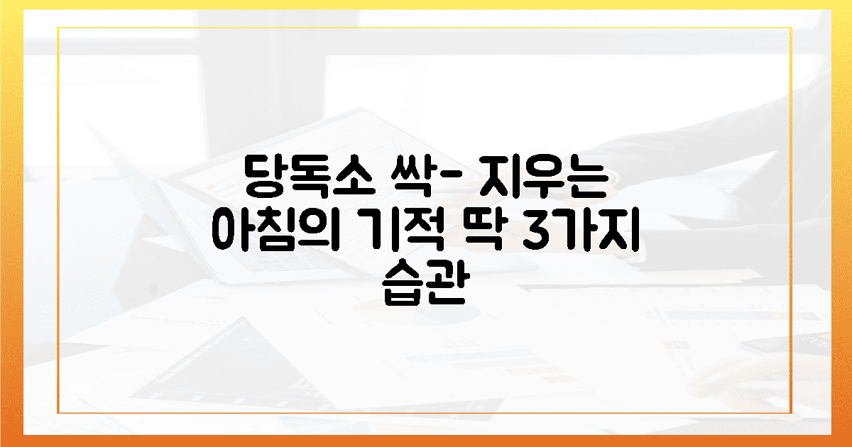 당독소 지우는 3가지 습관, 아침의 상쾌한 전율
