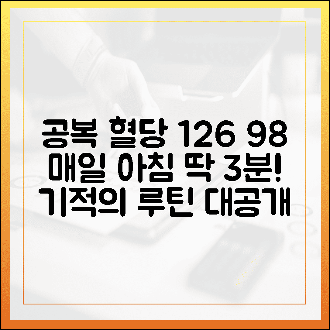 공복 혈당 126에서 98로! 매일 아침 몸이 가벼워지는 기적의 3분 루틴