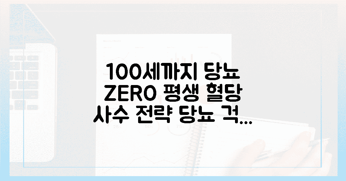 100세까지 당뇨 없이, 평생 혈당 사수 전략