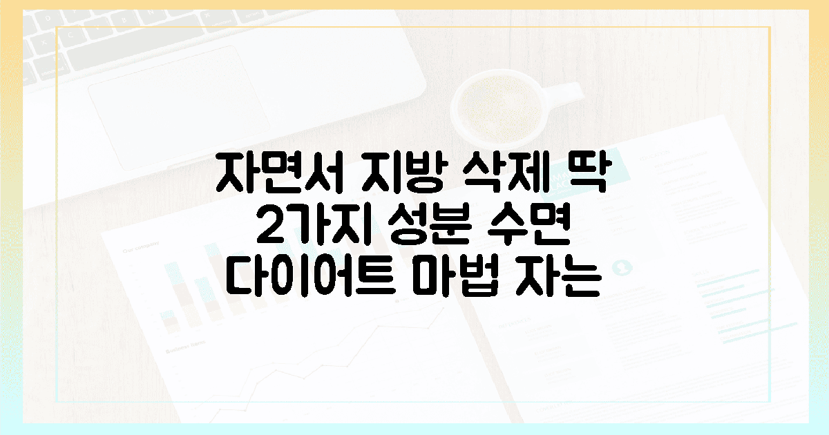 자는 동안 지방 태우는 2가지 영양 성분의 마법