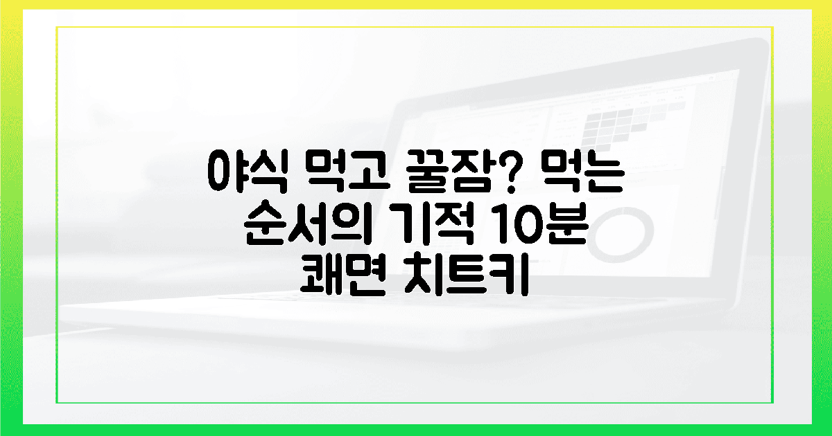 딱 10분! 먹는 순서만 바꿔도 쾌면 돕는 야식 꿀팁
