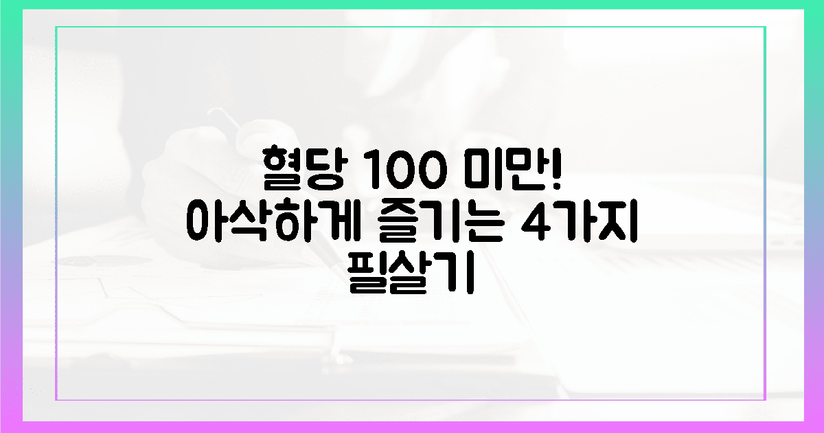 입안 가득 아삭한 식감, 혈당 100 미만 4가지 필살기