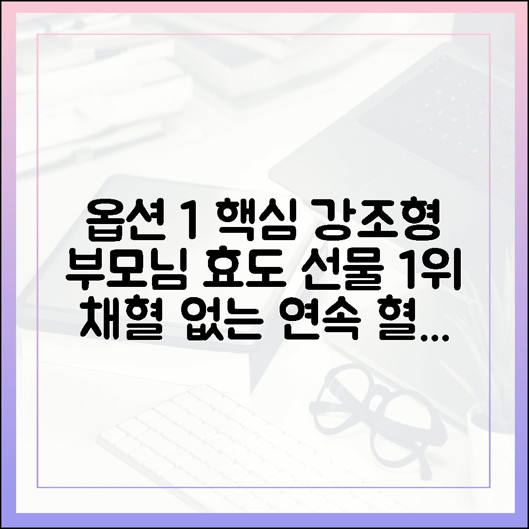 부모님을 위한 효도 선물, 연속 혈당 측정기로 우리 가족 건강 지키는 법