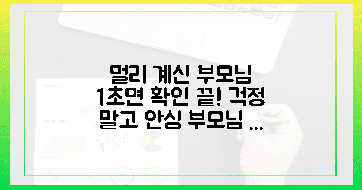 멀리 계신 부모님 건강, 앱 1초 확인의 안도감