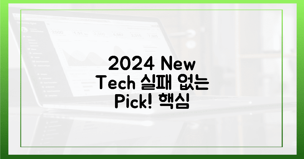 2024 최신 기기, 실패 없는 3가지 선택법
