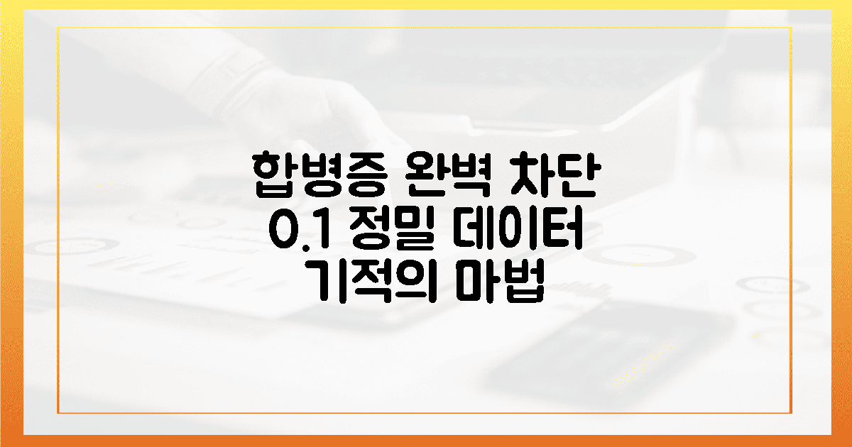 합병증 막는 0.1% 정밀 데이터의 마법