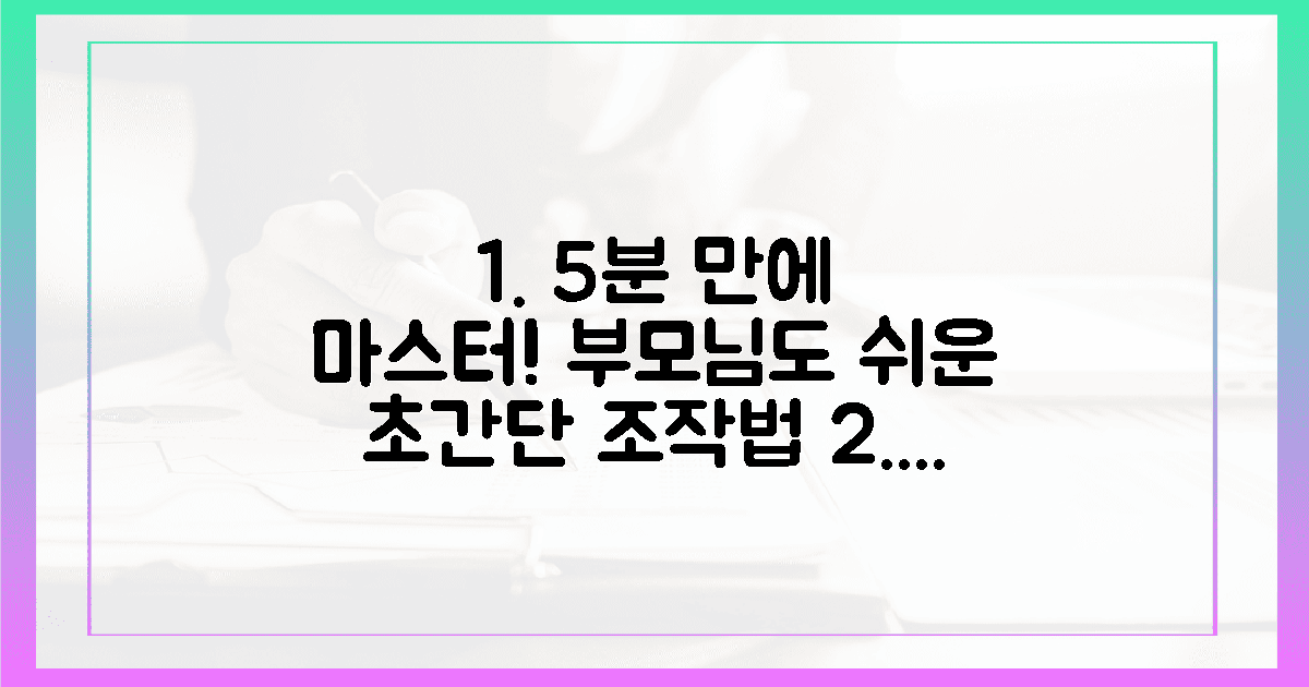 5분이면 마스터! 부모님도 웃는 쉬운 조작