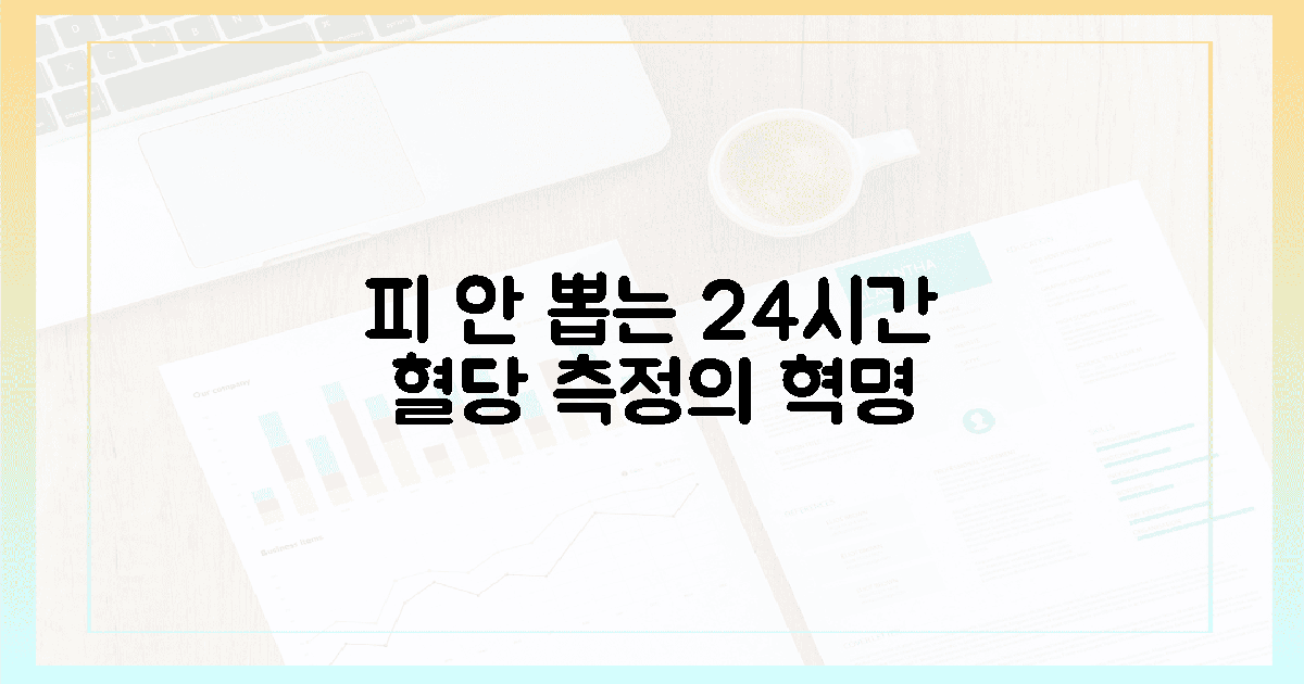 고통 없는 24시간 체크, 혈당 측정의 혁명