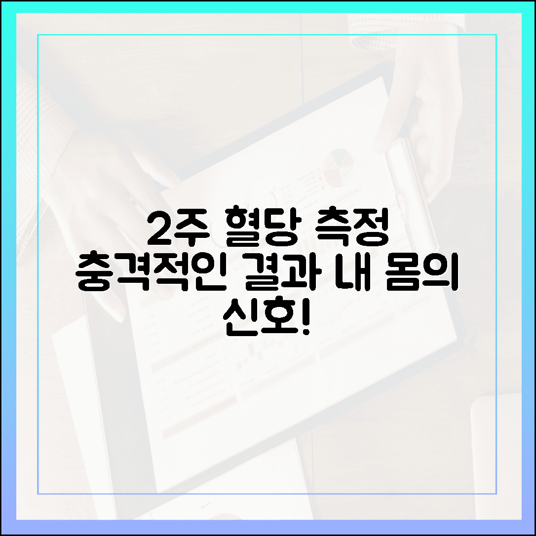 2주간 연속 혈당 측정기 착용하고 깨달은 충격적인 사실 (내 몸이 보내는 신호)