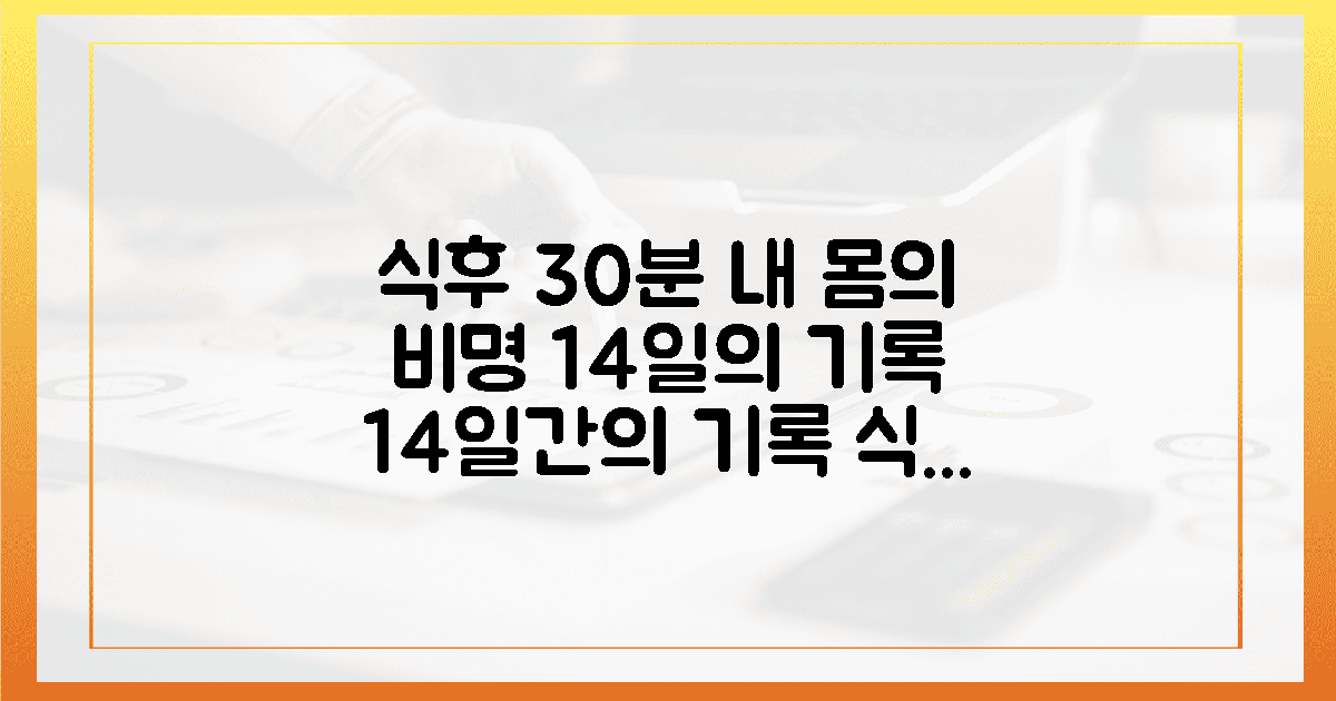 14일의 기록, 식후 30분 내 몸의 비명
