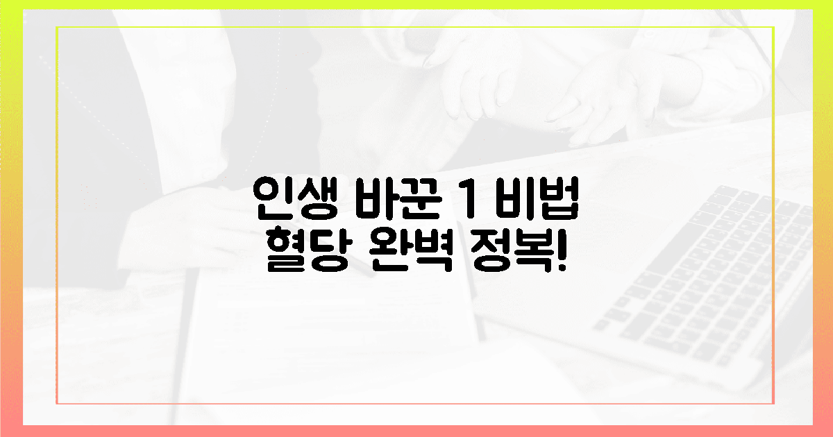 인생 바꾼 1% 비법, 혈당 정복의 희열