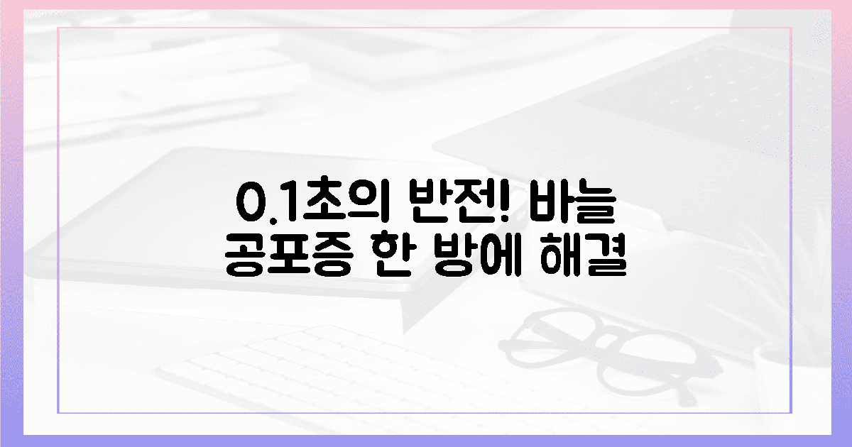 0.1초의 반전, 바늘 공포증 녹인 짜릿함
