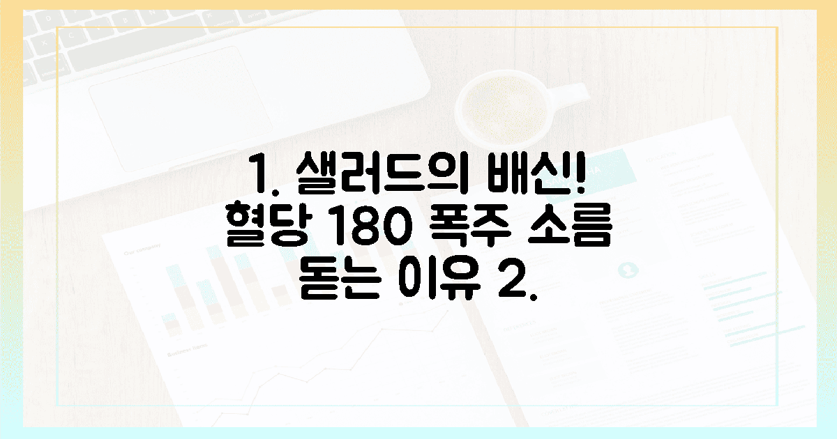 샐러드의 배신, 혈당 180 돌파의 소름