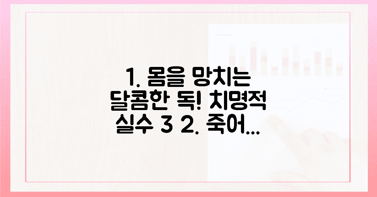 3가지 치명적 실수, 몸을 망친 달콤함