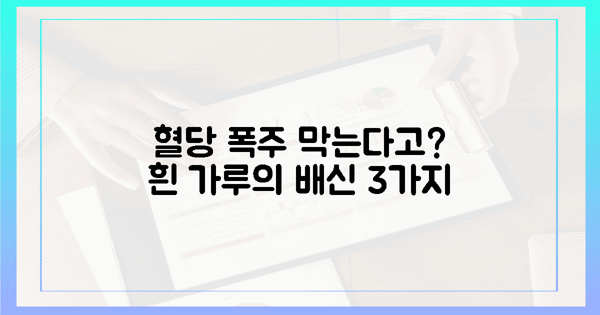 혈당 폭주 막는 ‘흰 가루’의 3가지 배신