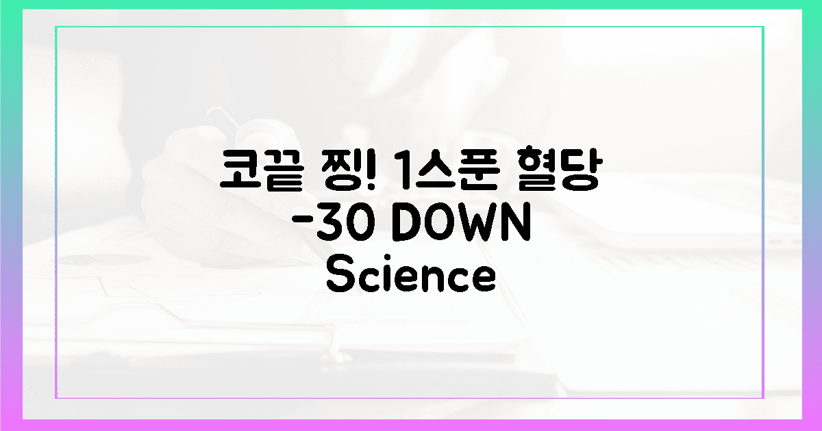 1. 코끝 찡한 1스푼, 혈당 30% 낮추는 과학적 원리