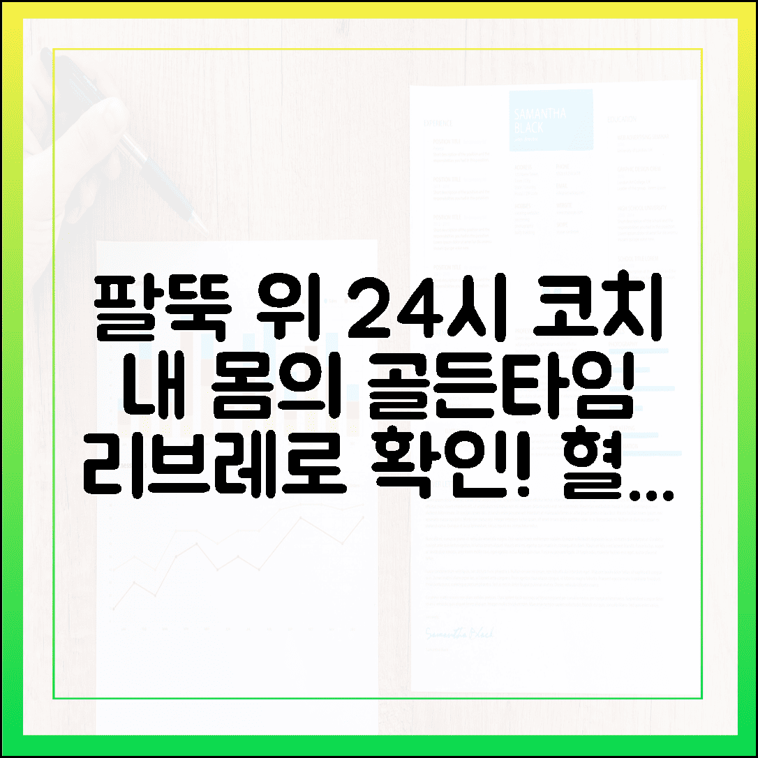 팔뚝에 붙인 작은 코치, 프리스타일 리브레로 발견한 내 몸의 골든타임