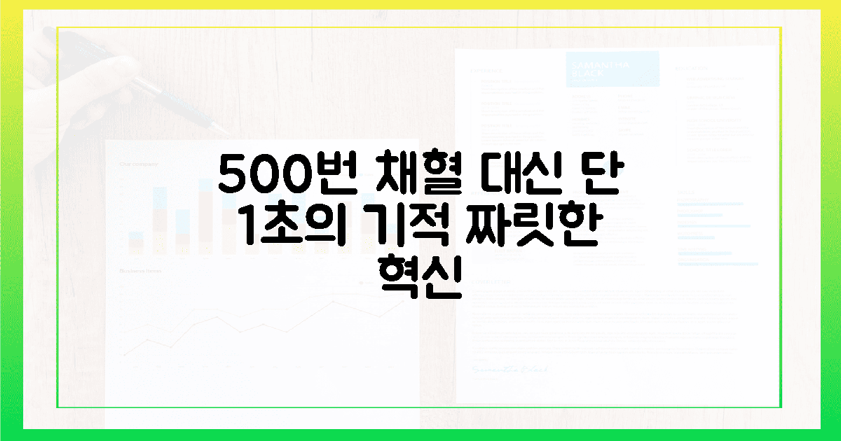 500번 채혈 대신 만난 1초의 짜릿한 혁신
