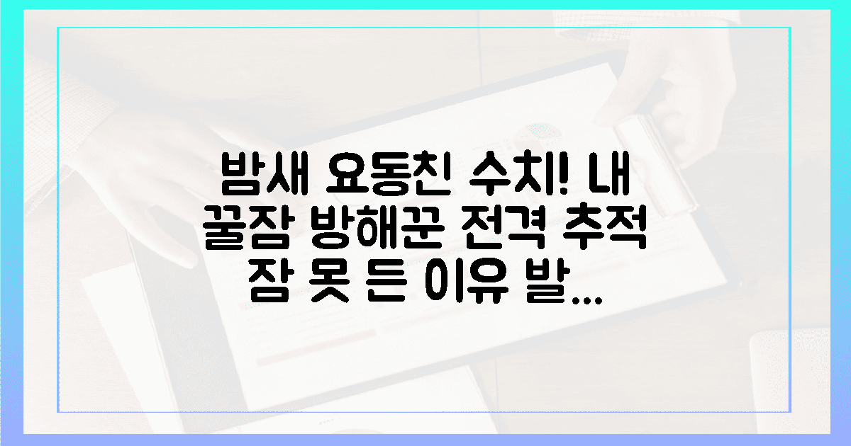 밤새 요동친 수치, 꿀잠 방해꾼 추적하기