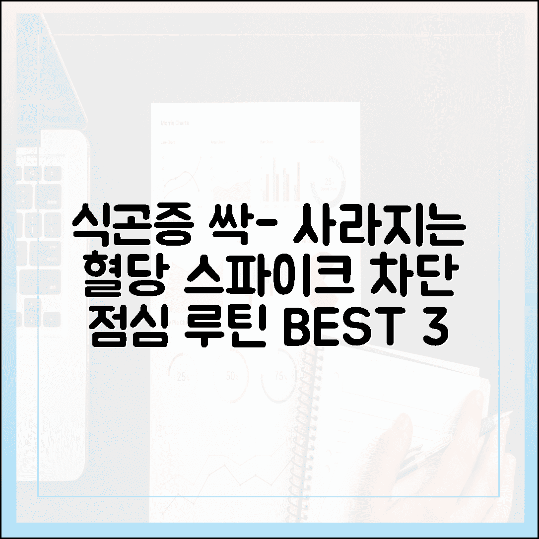 식곤증 없이 개운한 오후, 혈당 스파이크 막는 3가지 점심 루틴