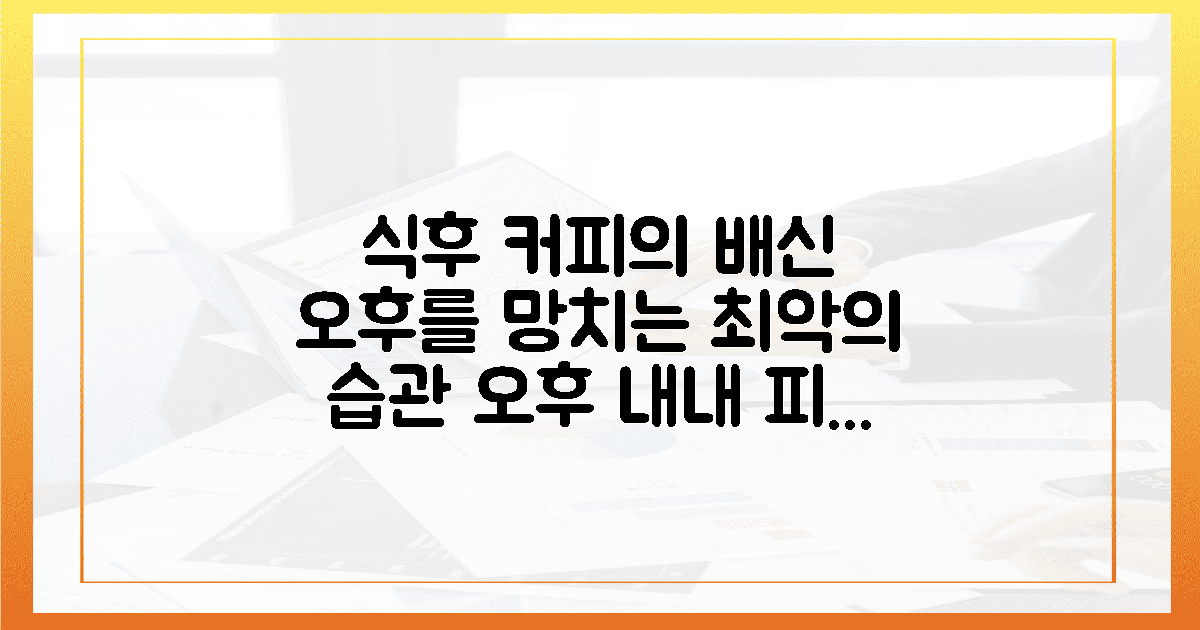 달콤한 커피의 배신, 오후를 망치는 식후 습관