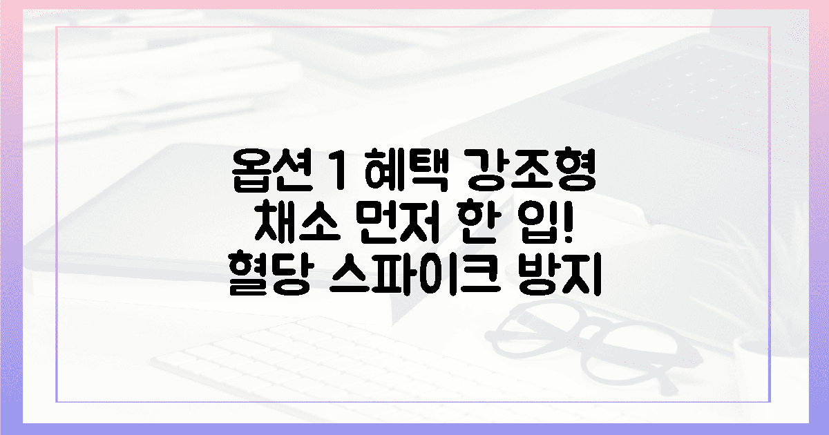 아삭한 채소 먼저, 혈당 막는 한 입의 기적