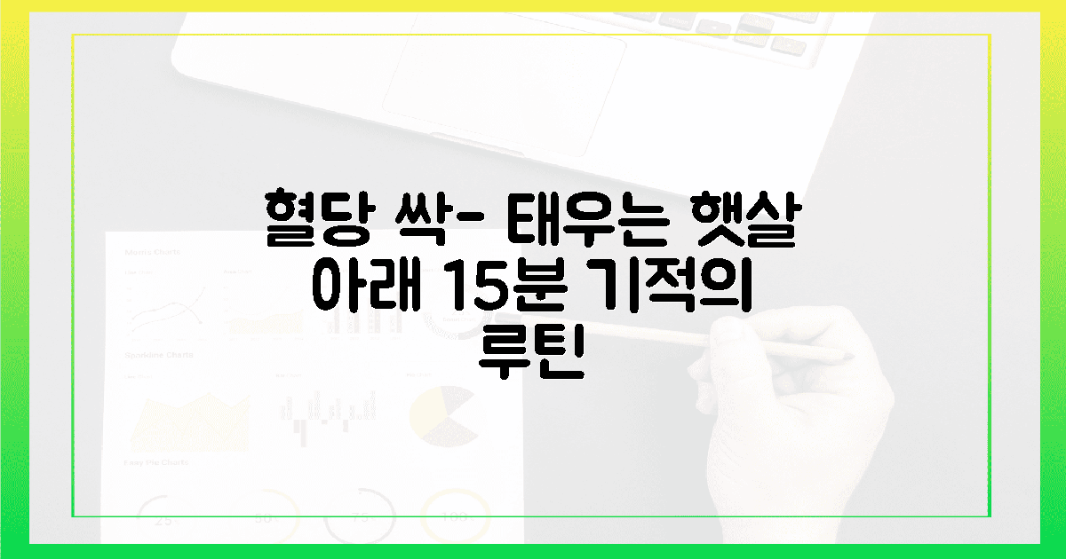 햇살 아래 15분, 당을 태우는 상쾌한 루틴
