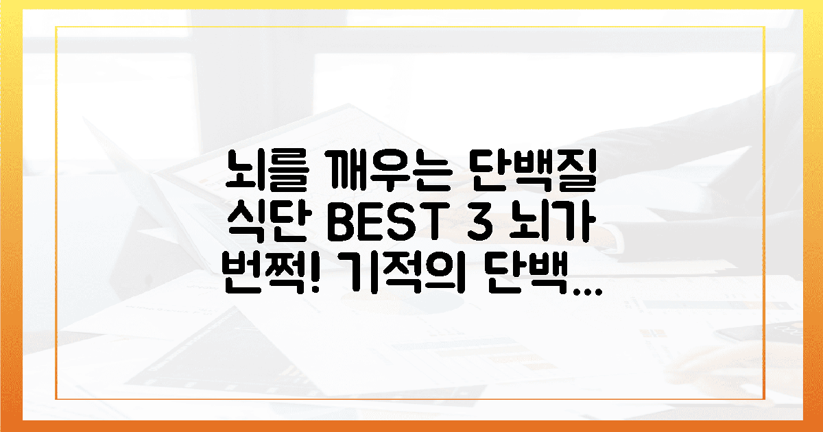 뇌 깨우는 단백질, 활력을 주는 3가지 식단