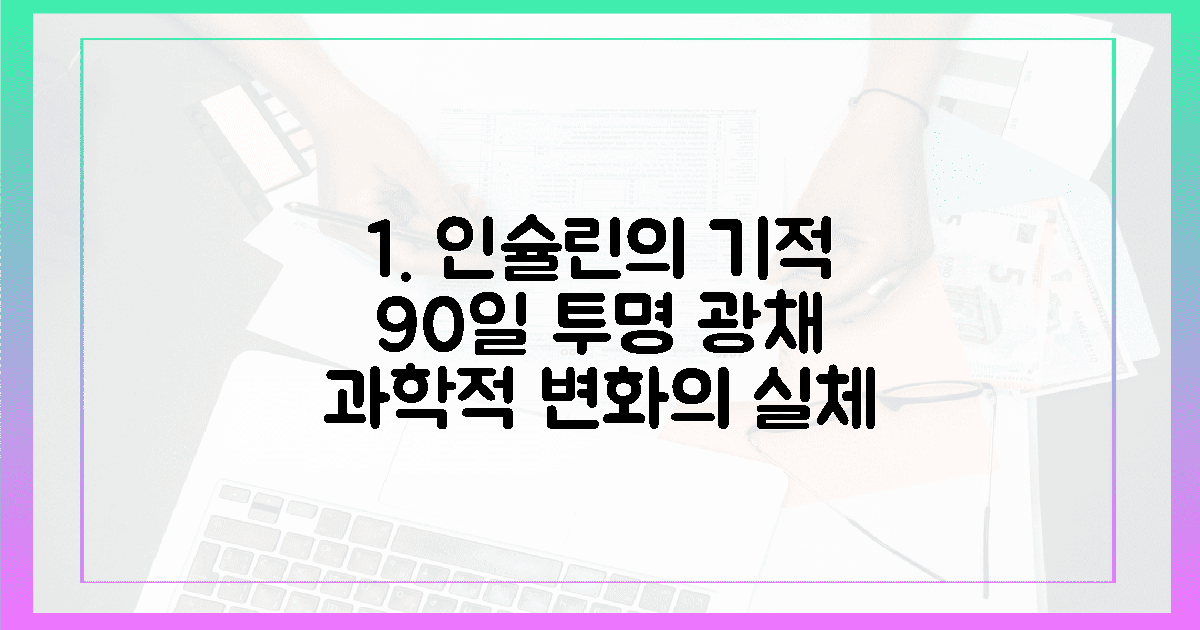 인슐린이 빚어낸 투명한 광채, 90일의 과학적 변화