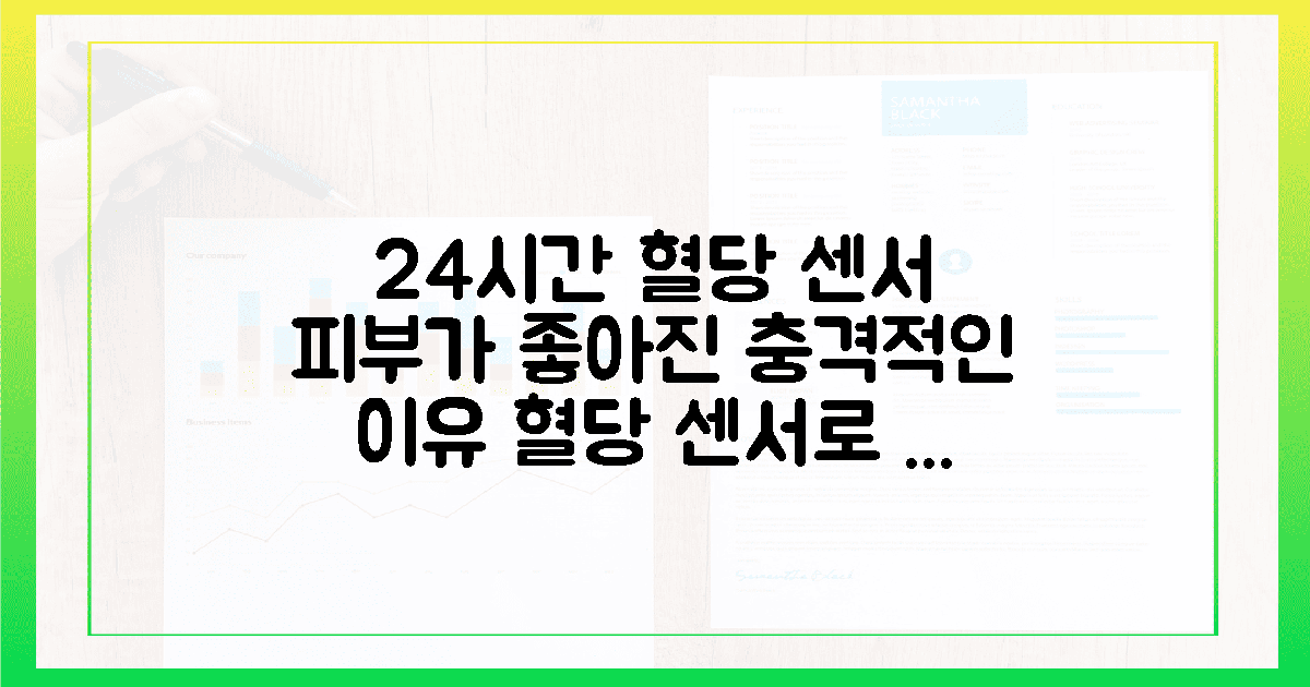 24시간 혈당 센서가 찾아낸 내 피부의 숨겨진 보석