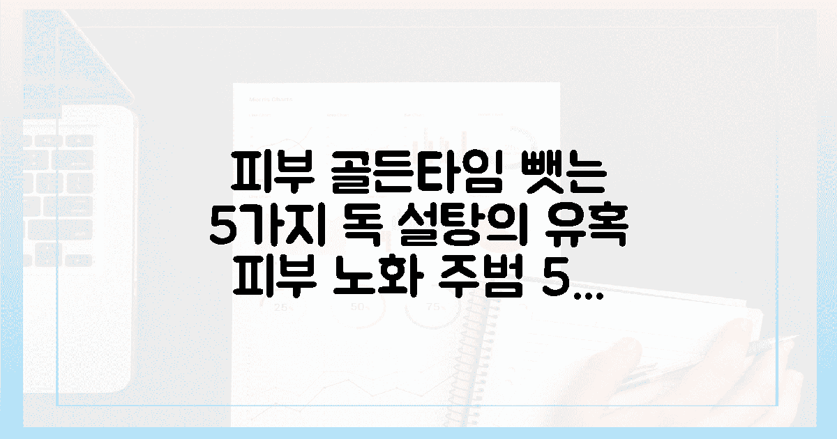 피부 골든타임 뺏는 5가지 독, 설탕의 유혹 이기기