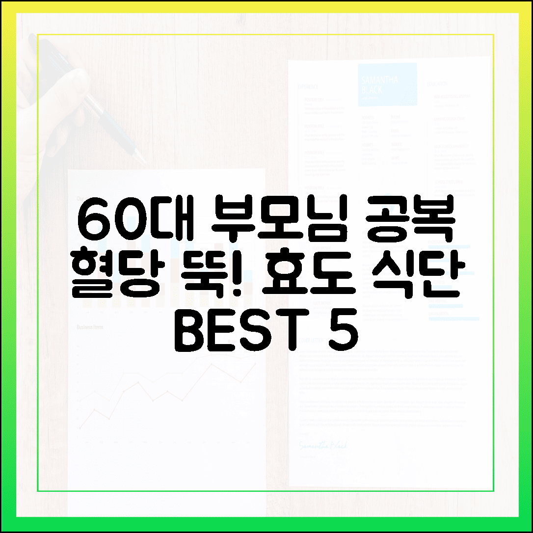 60대 부모님 공복 혈당 걱정 끝, 매일 아침 웃게 만드는 효도 식단 5가지