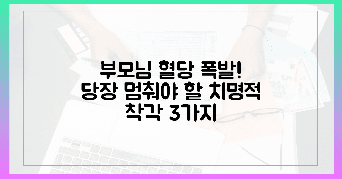 부모님 혈당 올리는 3가지 착각