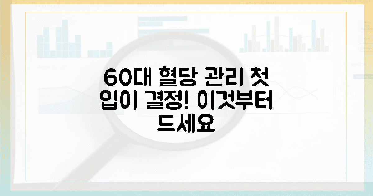 60대 혈당, 첫 입이 결정합니다