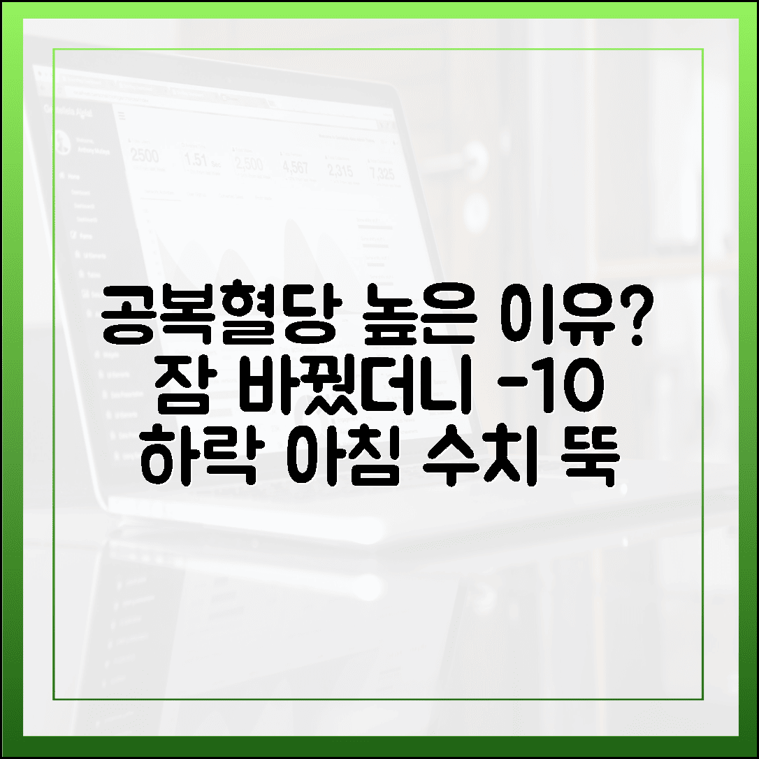공복 혈당이 높은 이유가 수면 부족? 꿀잠 자고 아침 수치 10 이상 뚝 떨어뜨린 경험담