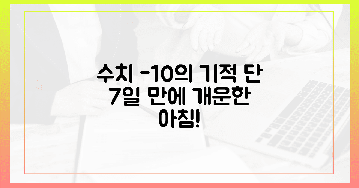수치 10 낮춘 개운한 아침 7일의 기록