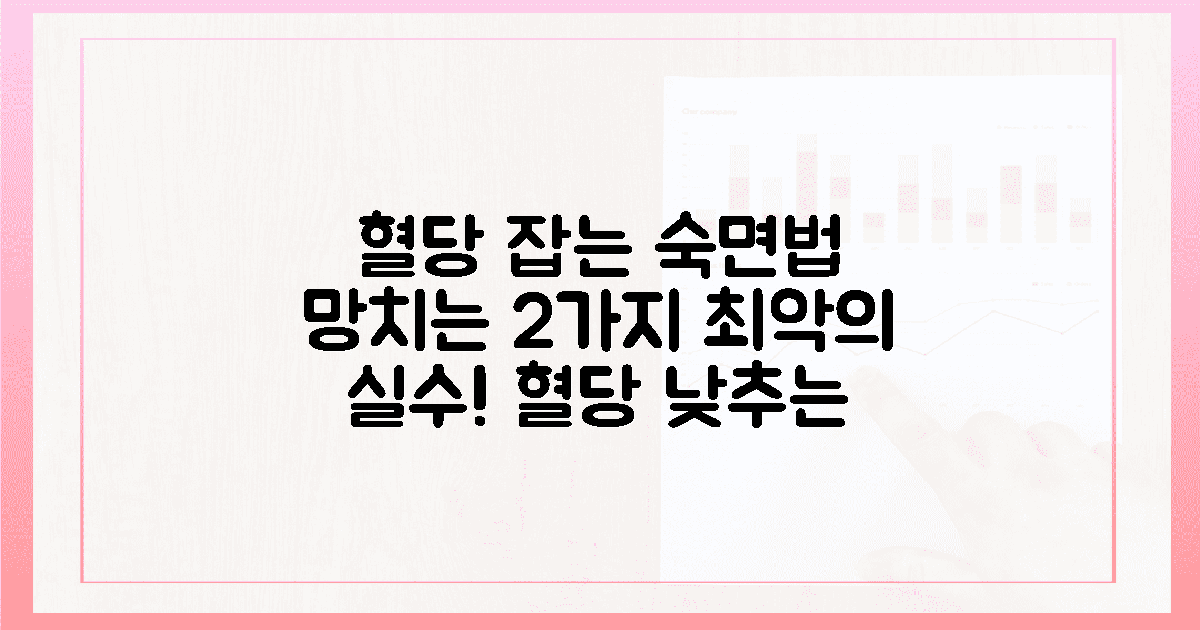 혈당 잡는 숙면, 방해하는 2가지 실수