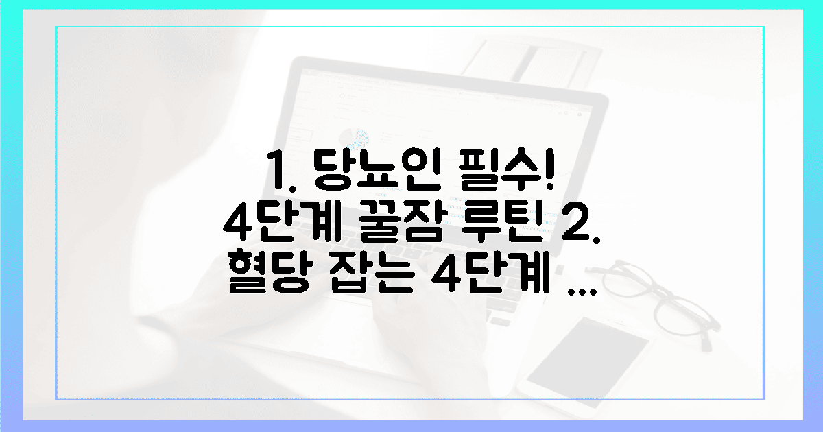 당뇨인 필수! 4단계 꿀잠 수면 루틴