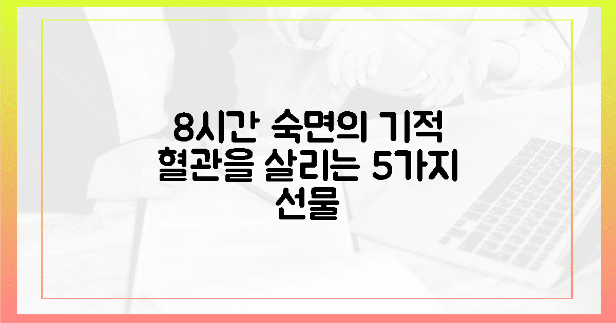 8시간 숙면이 주는 5가지 혈관 선물
