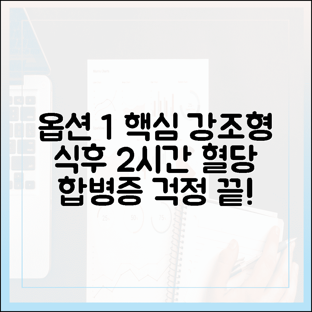 식후 2시간 혈당이 중요한 이유, 합병증 걱정 싹 날려버리는 스마트한 관리법