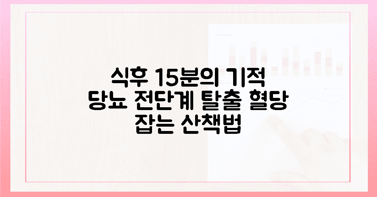 식후 15분 산책의 기적, 당뇨 전단계 탈출 전략